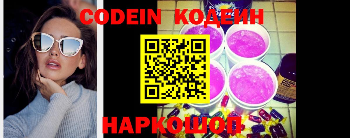 Кодеин Purple Drank  Codein Purple Drank  Калач-на-Дону  как найти закладки  Вход с VPN 