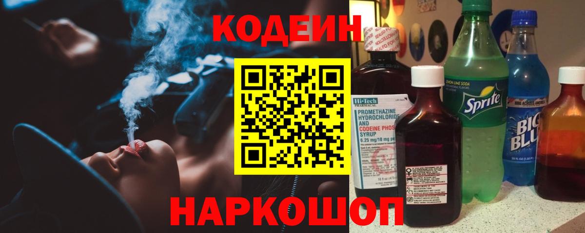 Кодеин напиток Lean (лин) Калач-на-Дону